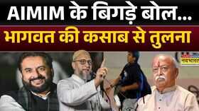 घस वापसी वाला बयानमच गया घमासान  Ajmal Kasab  Syed Imtiaz Jaleel  Owaisi  Mohan Bhagwat