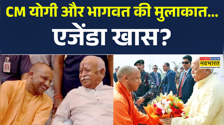 लखनऊ में CM योगी और मोहन भागवत की मुलाकात, क्या हुई खास बात?