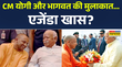 लखनऊ में CM योगी और मोहन भागवत की मुलाकात क्या हुई खास बात