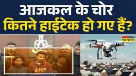 UP News Kanpur में ड्रोन से रेकी कर घरों में चोरी हाईटेक चोरों का नेटवर्क बेनकाब  Hindi News