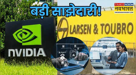 भारत बनेगा AI महाशक्ति! Nvidia के साथ मिलकर L&T खोलेगी 'एआई फैक्ट्री'