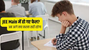 JEE Main में हो गए फेल अब आगे क्या करना सही रहेगा