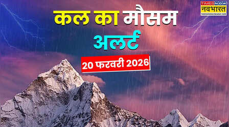 कल का मौसम : 12 घंटे चलेगी आंधी बरसेगा पानी, गिरेगी बिजली होगी ओलावृष्टि; IMD की आई चेतावनी