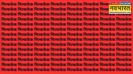 Optical Illusion: मिल्ककेक की भीड़ में कहां छिपा है मिल्कशेक, बड़े-बड़े सूरमा भी ढूंढ़ने में हुए फेल