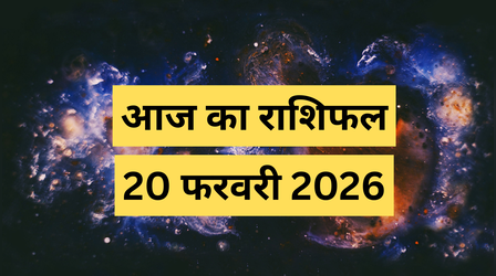 आज का राशिफल, 20 February 2025: आज इन दो राशियों की लव लाइफ में मचेगी खलबली, जानें किसे रहना है सावधान, पढ़ें दैनिक राशिफल यहां