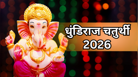 Dhundiraj Chaturthi 2026: आज या कल, कब है धुंडिराज चतुर्थी? जानें मनोरथ चतुर्थी की सही डेट