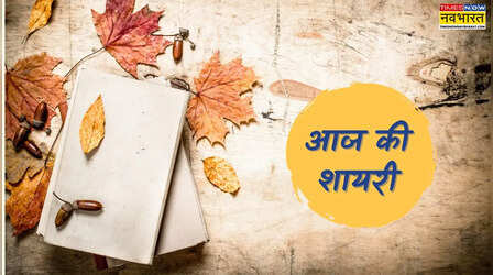 Shayari of the day: रिश्तों की सच्चाई और स्वाभिमान को खूबसूरती से बयां करता हैं अहया भोजपुरी का यह शेर