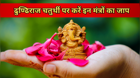 Ganesh Mantra: ढुण्ढिराज चतुर्थी की सुबह करें इन 108 गणपति मंत्रों का जाप, पूरी होगी हर मनोकामना