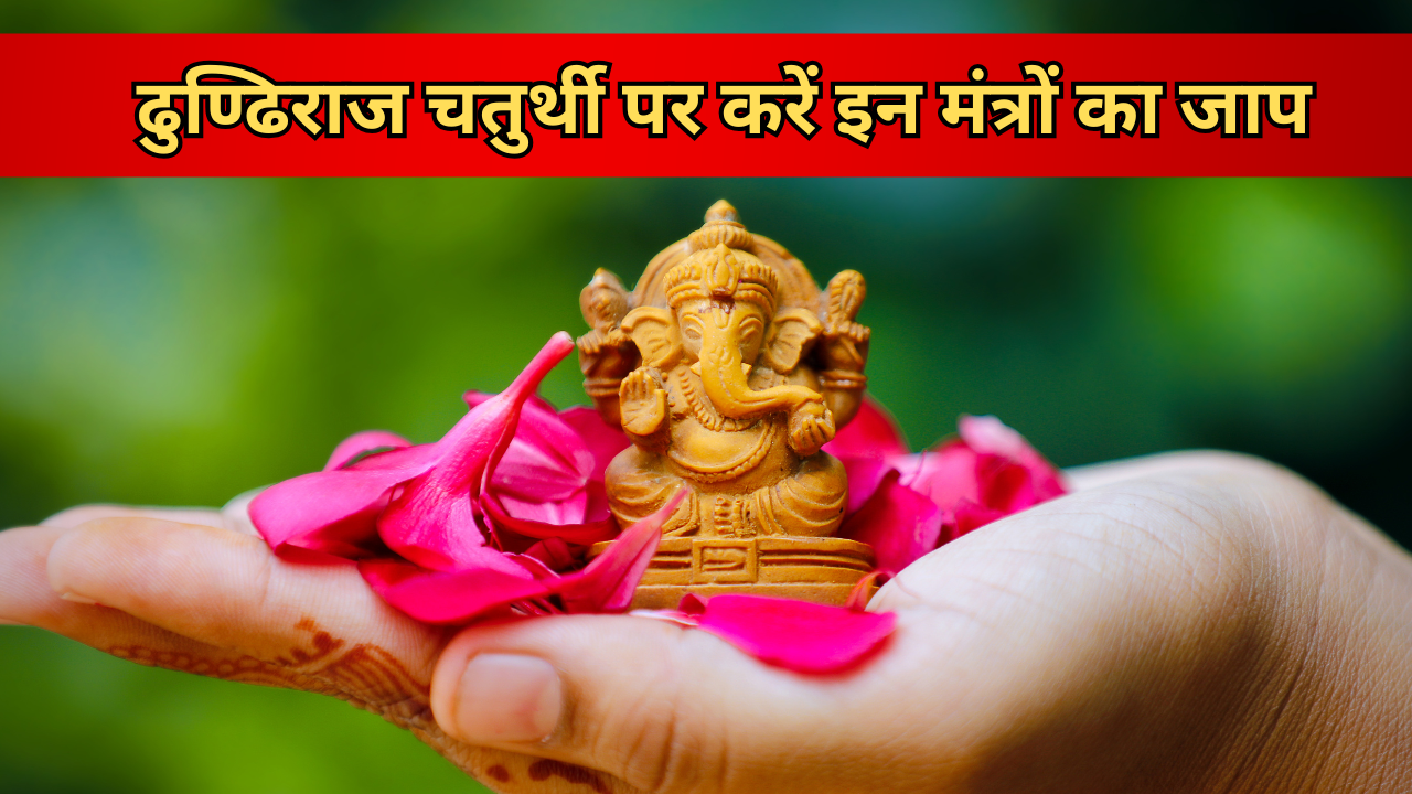 Ganesh Mantra: ढुण्ढिराज चतुर्थी की सुबह करें इन 108 गणपति मंत्रों का जाप, पूरी होगी हर मनोकामना