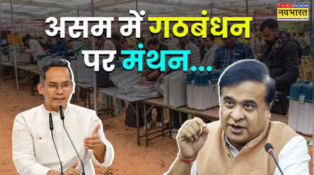 असम में क्षेत्रीय दलों पर क्यों है BJP-कांग्रेस की नजर, कौन सी पार्टी आ सकती है किसके साथ, बिछ रही गठबंधन की बिसात