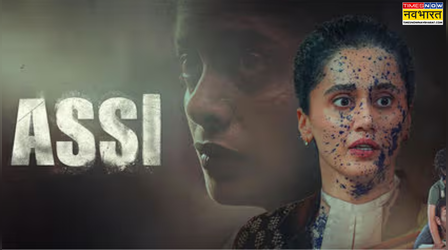 Assi Box Office Day 1 Prediction: 2 करोड़ का आंकड़ा भी पार नहीं कर पाएंगी तापसी पन्नू