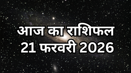 आज का राशिफल, 21 February 2026: शनिवार के दिन शनिदेव की बरसेगी कृपा, राशिफल से जानें आज कितने प्रतिशत आपका भाग्य भी देगा साथ