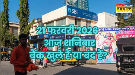 Bank Holiday Today: क्या आज शनिवार 21 फरवरी 2026 को बैंक खुले हैं या बंद हैं? दूर करें कंफ्यूजन