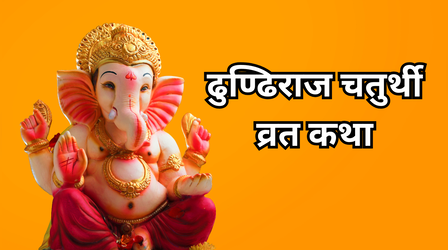 Dhundhiraja Chaturthi Vrat Katha: ढुण्ढिराज चतुर्थी व्रत कथा, पढ़ें भगवान शिव और गणपति के काशी यात्रा की कहानी
