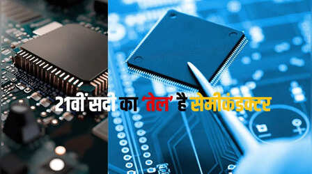 मोबाइल से मिसाइल तक सेमीकंडक्टर का साम्राज्य, अब भारत बनेगा चिप निर्माण का 'चैंपियन'