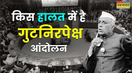 क्या खत्म हो गया तीसरी दुनिया का गुटनिरपेक्ष आंदोलन? कभी NAM ने ही शीतयुद्ध में सिखाया था शांति का पाठ