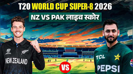 PAK VS NZ T20 World Cup 2026, लाइव स्कोर: बारिश के कारण रद्द हुआ पाकिस्तान और न्यूजीलैंड का मुकाबला