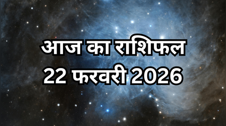 आज का राशिफल, 22 February 2026: सिंह, तुला, कन्या से वृश्चिक तक, दैनिक राशिफल से जान लें कैसा रहने वाला है आज का दिन