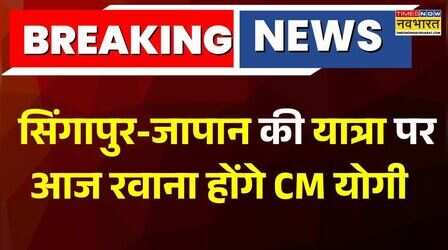 Singapor-Japan की यात्रा पर आज रवाना होंगे CM Yogi, Tokyo में बड़े उद्दोगपतियों और CEO से मिलेंगे