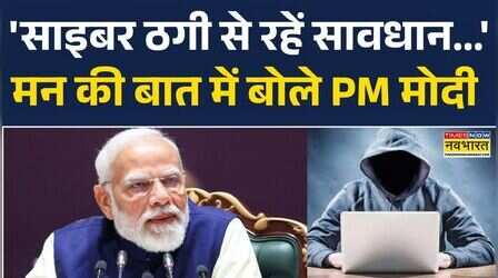 'साइबर ठगी से रहें सावधान, बार-बार बदलें पासवर्ड', मन की बात में बोले PM Modi | Mann Ki Baat