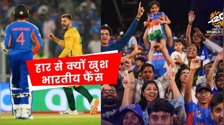 IND vs SA: साउथ अफ्रीका से करारी हार के बाद भी क्यों खुश हो रहें हैं करोड़ों हिंदुस्तानी फैंस
