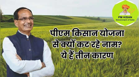 PM Kisan: पीएम किसान योजना से क्यों कट रहे हैं नाम, सरकार ने बताई ये तीन वजह