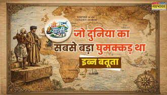 वो यात्री: दुनिया का सबसे बड़ा घुमक्कड़ इब्न बतूता जो रेगिस्तान, समंदर और पहाड़ पार कर आया हिंदुस्तान