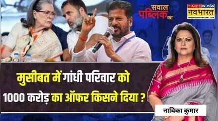Sawal Public Ka: ममता दीदी 'घर वापसी' करेंगी..राहुल की कुर्सी जाने वाली ? | Latest Hindi Debate