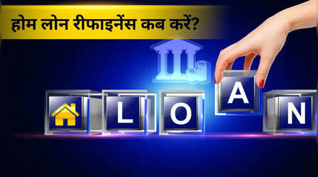होम लोन की EMI से मिलेगा छुटकारा! जानें Home Loan Refinance करने का सही समय और तरीका