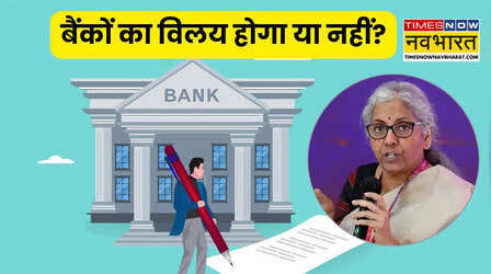सरकारी बैंकों के विलय पर वित्त मंत्री निर्मला सीतारमण का बड़ा बयान, स्पष्ट शब्दों में कही ये बात
