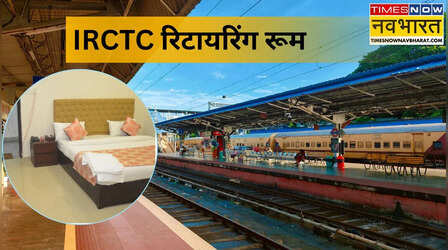 होटल जैसा मजा, रेलवे स्टेशन के अंदर! मात्र कुछ रुपयों में बुक करें IRCTC रिटायरिंग रूम