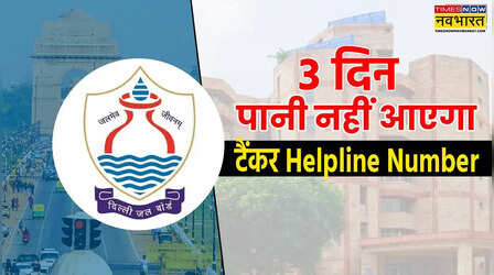 दिल्ली के इन 51 इलाकों में तीन दिन नहीं आएगा पानी, टैंकर मंगवाने के लिए ये है Helpline Number