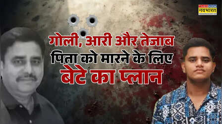 हत्यारा बेटा! पहले मारी गोली, फिर टुकड़ों में लाश दिया काट; बहन जागी तो कहा- किसी को बोली तो मार दूंगा