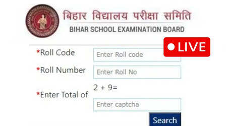 बिहार बोर्ड 10वीं 12वीं का रिजल्ट, यहां देखें लेटेस्ट अपडेट