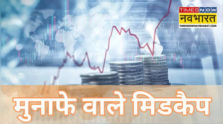 ब्रोकरेज की पंसद 5 मिडकैप स्टॉक्स पर लगाएं दांव,डगमगाते बाजार में भी बनेगा पैसा