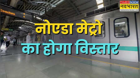 एक्वा लाइन का होगा 'महा' विस्तार; अप्रैल में एक साथ शुरू होगा तीन नए रूटों का काम, जेवर एयरपोर्ट तक राह होगी आसान