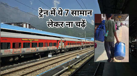 ट्रेन में ये 7 चीजें लेकर जाने की गलती ना करें, देना पड़ेगा भारी जुर्माना
