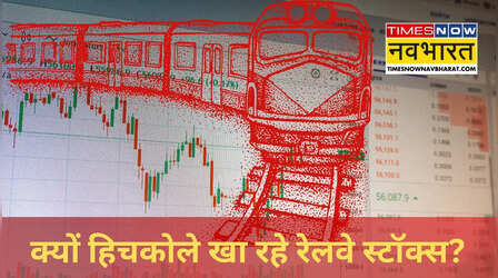 रेलवे स्टॉक्स में क्यों आई बिकवाली, 4% की गिरावट के बाद एक साल के निचले स्तर पर IRFC