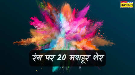 Rang Shayari: आने वाली है होली, पढ़ें रंग पर शायरी, यहां देखें रंग पर 20 मशहूर शेर