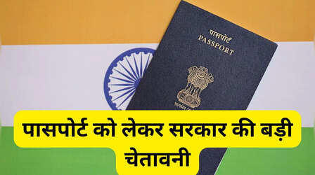 पासपोर्ट पर ये छोटी सी गलती पड़ सकती है भारी, सरकार ने जारी की सख्त चेतावनी