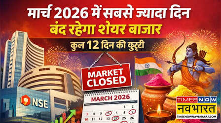 होली पर कितने दिन बंद रहेगा शेयर बाजार, मार्च में कुल कितने दिन की छुट्टी चेक करें पूरी लिस्ट