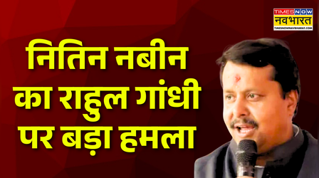 नितिन नबीन का राहुल गांधी पर बड़ा हमला