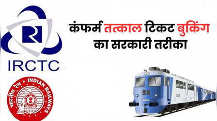 कंफर्म Tatkal Ticket बुकिंग यह सरकारी तरीका नहीं जानते होंगे आप!
