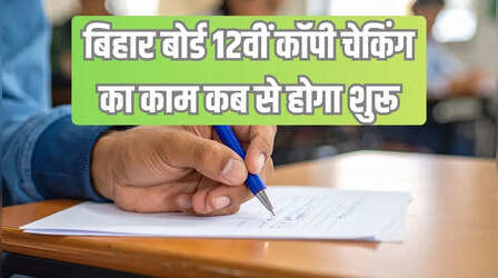 बिहार बोर्ड 12वीं कॉपी चेकिंग का काम कब से होगा शुरू, एग्जामिनर लिस्ट जारी
