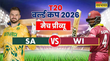 WI vs SA, Super-8 Round Match Preview: वेस्टइंडीज-दक्षिण अफ्रीका के बीच आज भिड़ंत, मुकाबला तय करेगा टीम इंडिया की तकदीर, जानिए मैच से जुड़ी जरूरी बातें