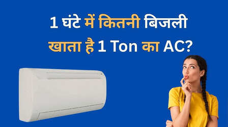 1 टन का एसी एक घंटे में कितनी बिजली खाता है? समझें पूरा गणित