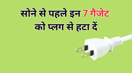 रोज सोने से प्लग से निकाल दें ये 7 गैजेट्स, नहीं तो बिजली बिल से खाली हो जाएगी जेब
