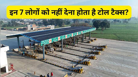 इन 7 लोगों को नहीं देना होता है Toll Tax, बिना रुके टोल पार करती है गाड़ी