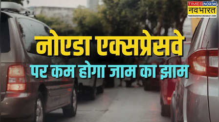 नोएडा एक्सप्रेसवे को मिलेगा बैकअप कॉरिडोर; लोड होगा कम, खत्म होगा जाम का झंझट