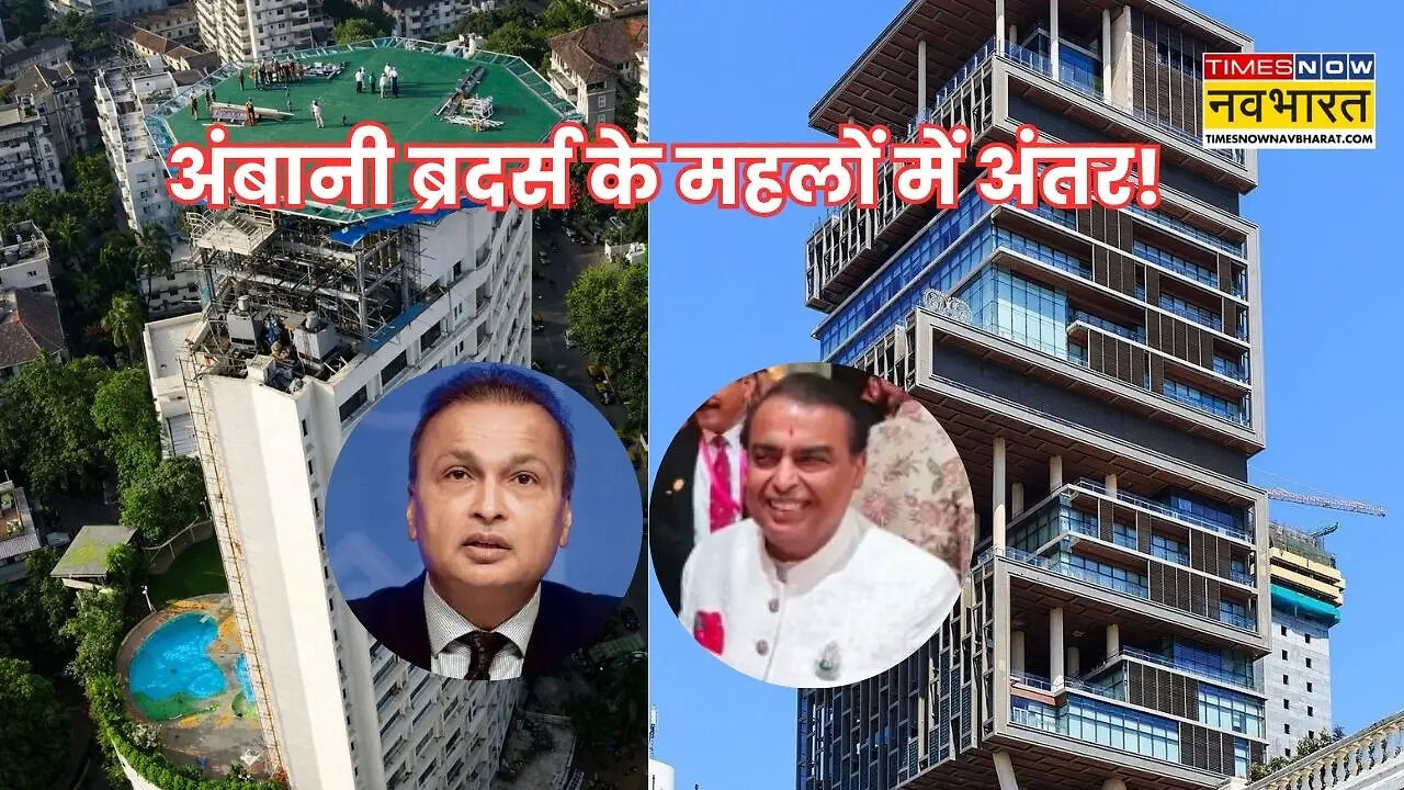 अनिल अंबानी का घर ‘अबोड’ को ED ने किया जब्त, जानिए मुकेश अंबानी के ...